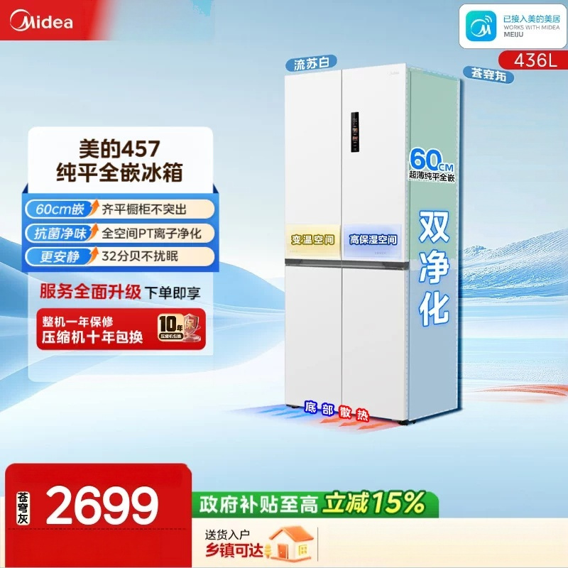 美的436L十字门冰箱60厘米超薄零嵌入式全空间养鲜风冷无霜新一级能效白色MR-457WUSPZE以旧换新