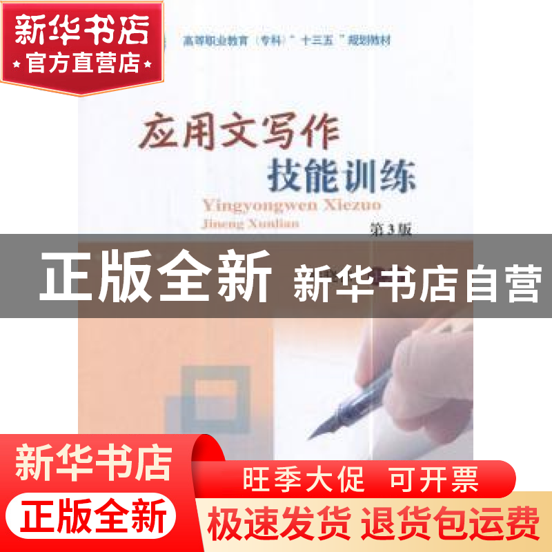 正版 应用文写作技能训练 韩晓伟主编 中国农业大学出版社 978756高清大图