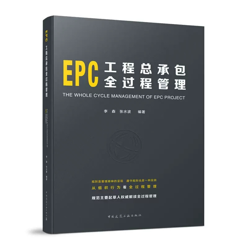 [正版]EPC工程总承包全过程管理 李森张水波 编著 中国建筑工业出版社 建筑工程经济与管理参考学习书籍高清大图