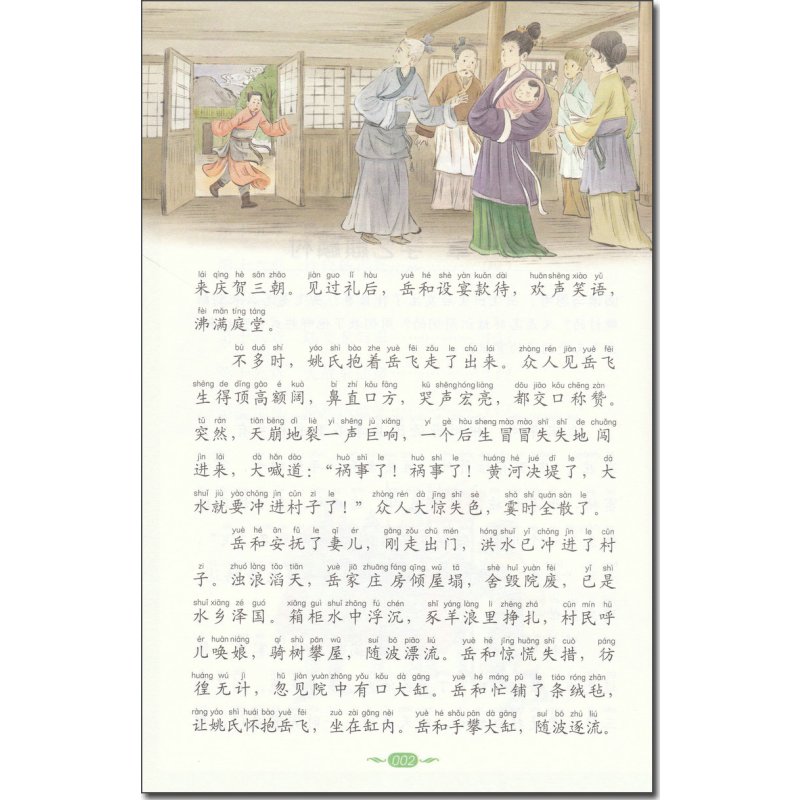[正版]小学生拓展阅读系列岳飞传 彩绘注音版 一二三四五年级小学生课外书必读经典名著注音版儿童读物睡前故事书儿童绘本6