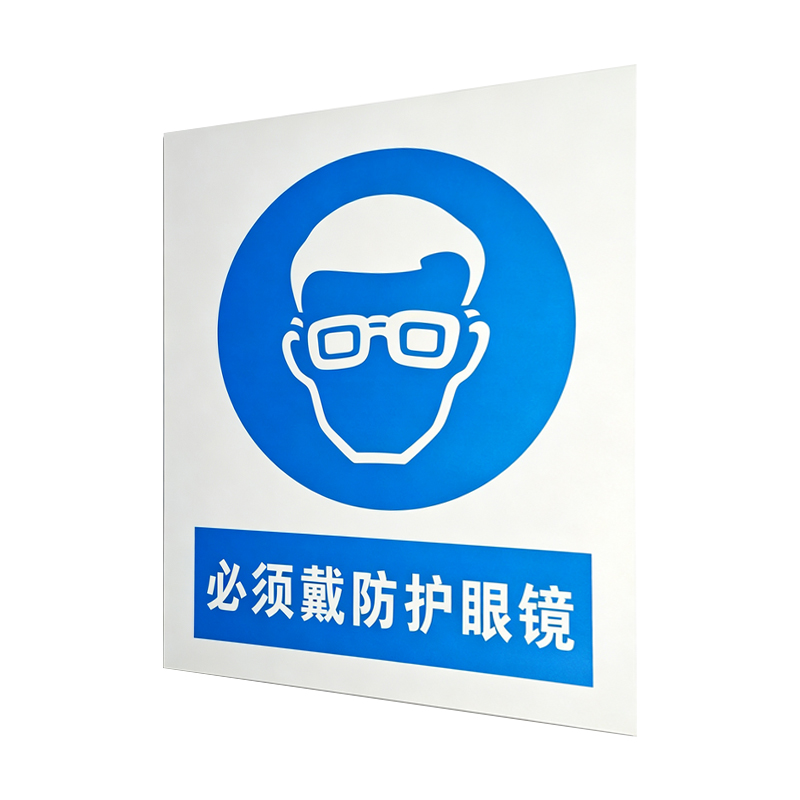 美鸿 CMHEE 必须佩戴防护眼镜标志牌 400×300mm 块高清大图