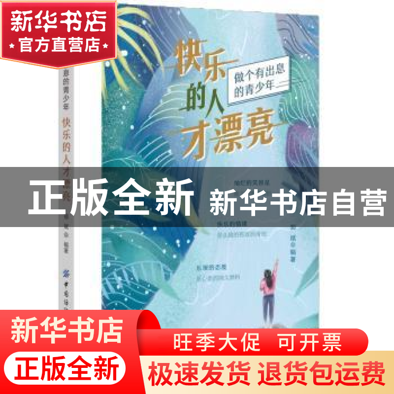 正版 快乐的人才漂亮(做个有出息的青少年) 郑斌 中国纺织出版社高清大图