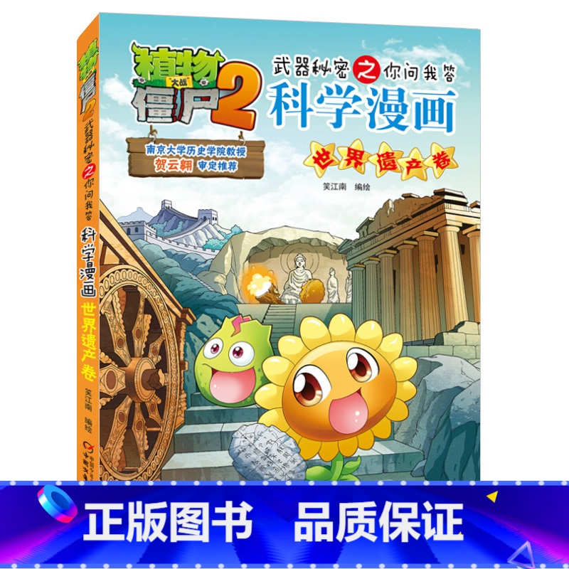 [正版]植物大战僵尸书 植物大战僵尸2武器秘密之你问我答科学漫画世界遗产卷儿童科普大全漫画十万个为什么7-12小学生阅