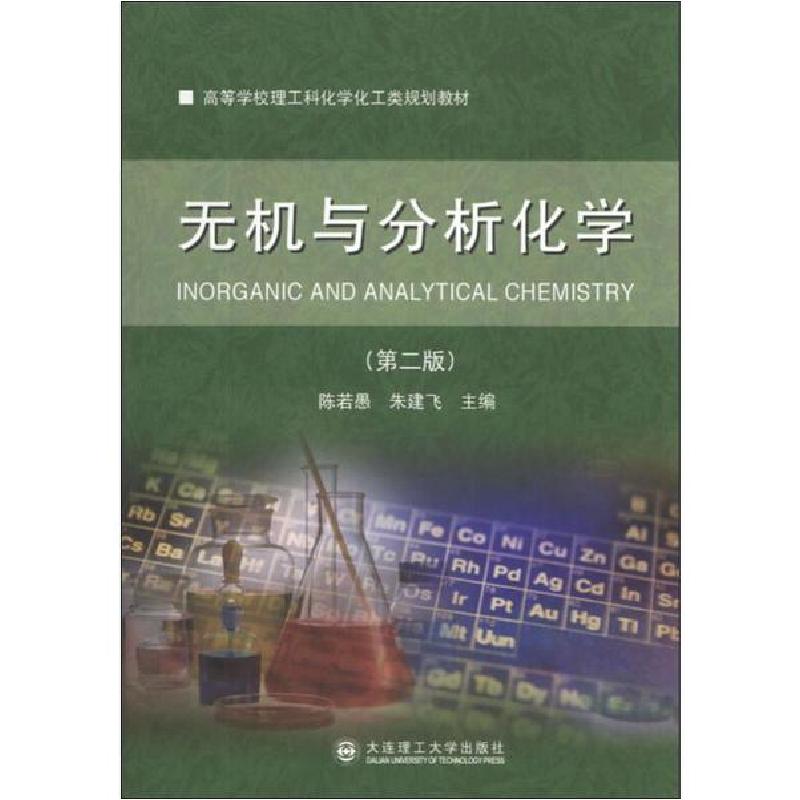 正版新书】无机与分析化学(第2版)陈若愚,朱建飞 主编978756118