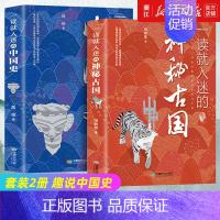 [正版]抖音同款套装2册 一读就入迷的中国史+一读就入迷的神秘古国 趣说中国史书一度就上瘾一秒如迷上隐懂史记历史类书籍
