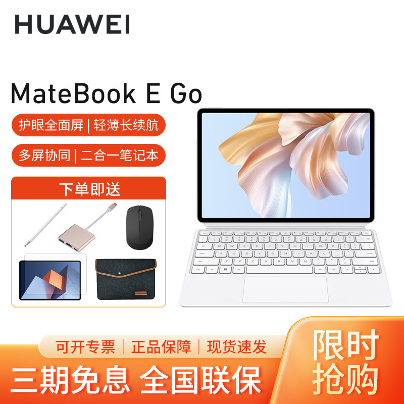 HUAWEI MateBook E Go性能版 WiFi 16GB+512GB 雪域白键盘