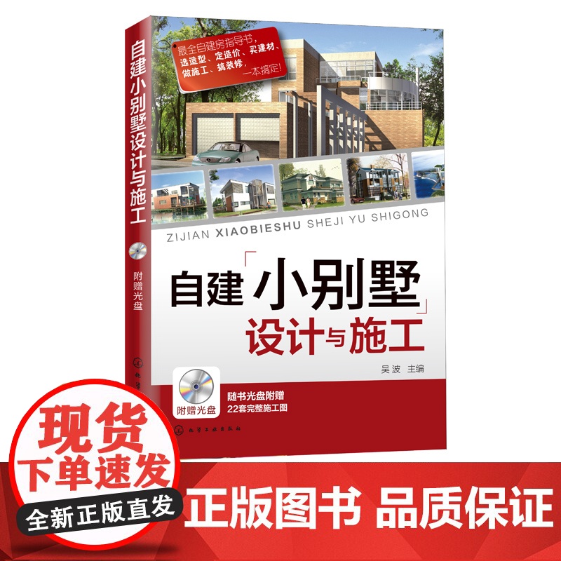 自建小别墅设计与施工 建筑设计自建房指导书 选造型定造价买建材做施工搞装修一本搞定 22套完整施工图