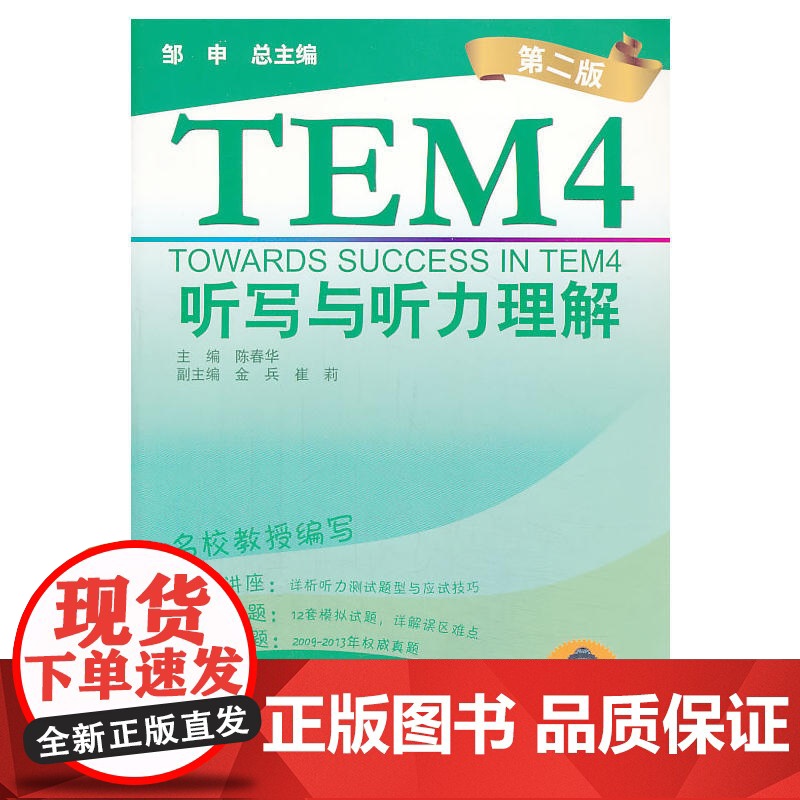 英语专业四级考试(单项突破)系列:听写与听力理解(第2版)(附mp3下载)高清大图