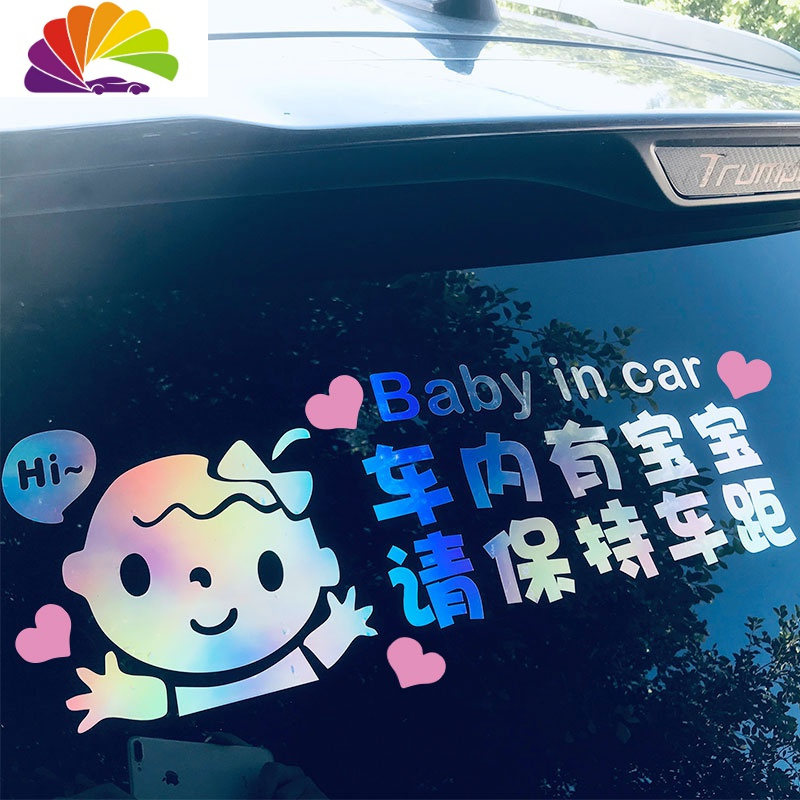 舒适主义文明行车请勿吓坏车内300个月大宝宝车贴网红文字创意后档汽车贴 女款~车内有宝宝[40*13]反光银白