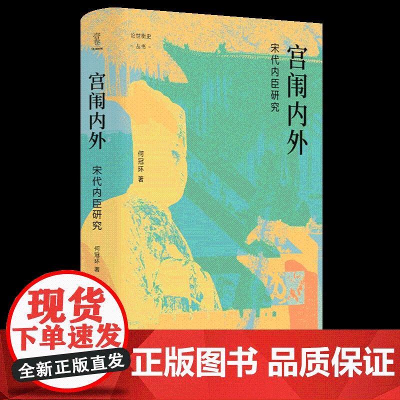 论世衡史:宫闱内外:宋代内臣研究 四川人民出版社高清大图