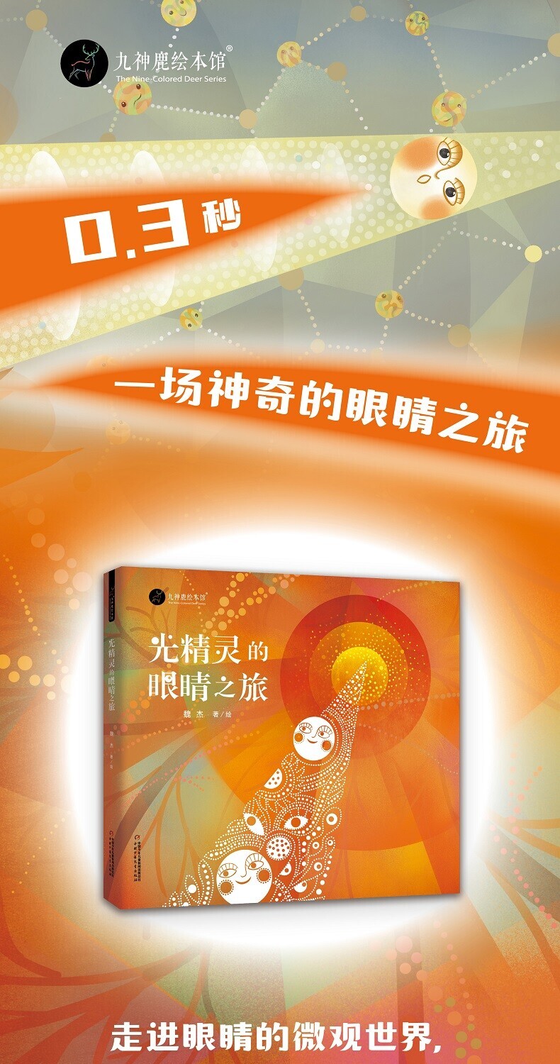 光精灵的眼睛之旅