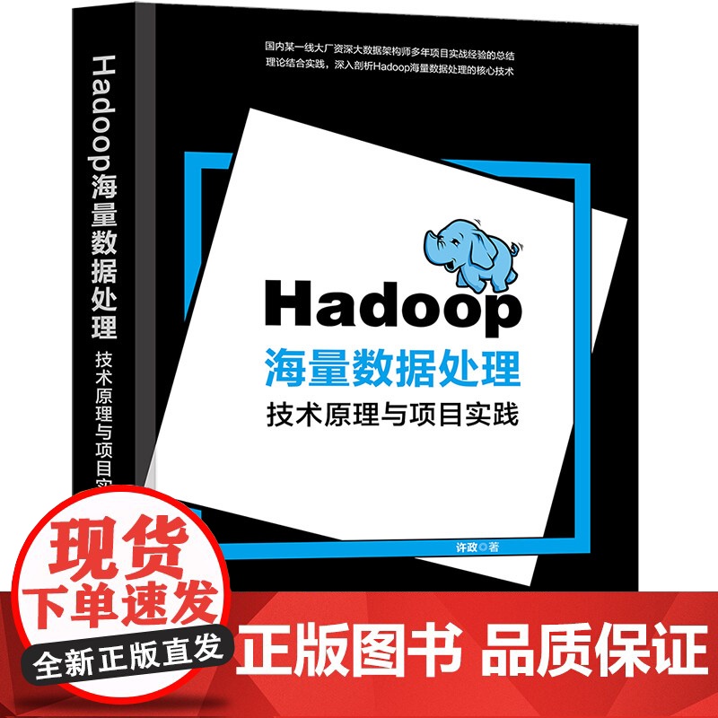[正版新书]Hadoop海量数据处理:技术原理与项目实践 许政 清华大学出版社 大数据处理高清大图