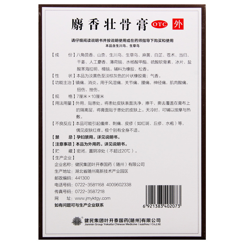 健民麝香壮骨膏8贴镇痛消炎风湿痛关节痛腰痛神经痛扭伤挫伤