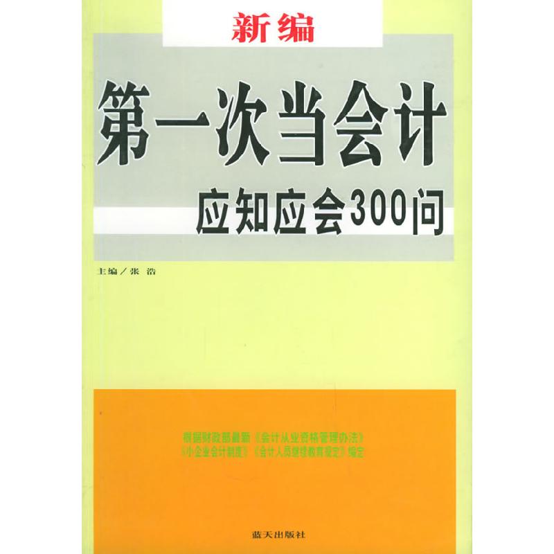 正版新书】新编第一次当会计应知应会300问张浩9787801587381