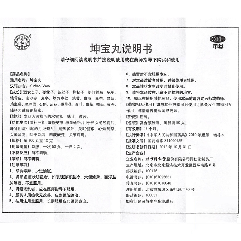 [3盒装]北京同仁堂 坤宝丸50丸*10袋滋补肝肾镇静安神养血月经乱绝经失眠健忘头晕烦躁高清大图