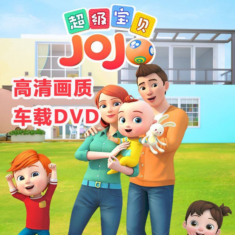 亲子育儿动漫光盘超级宝贝JOJO高清视频影碟片宝宝动画片车载DVD 超级宝贝JOJO第一季