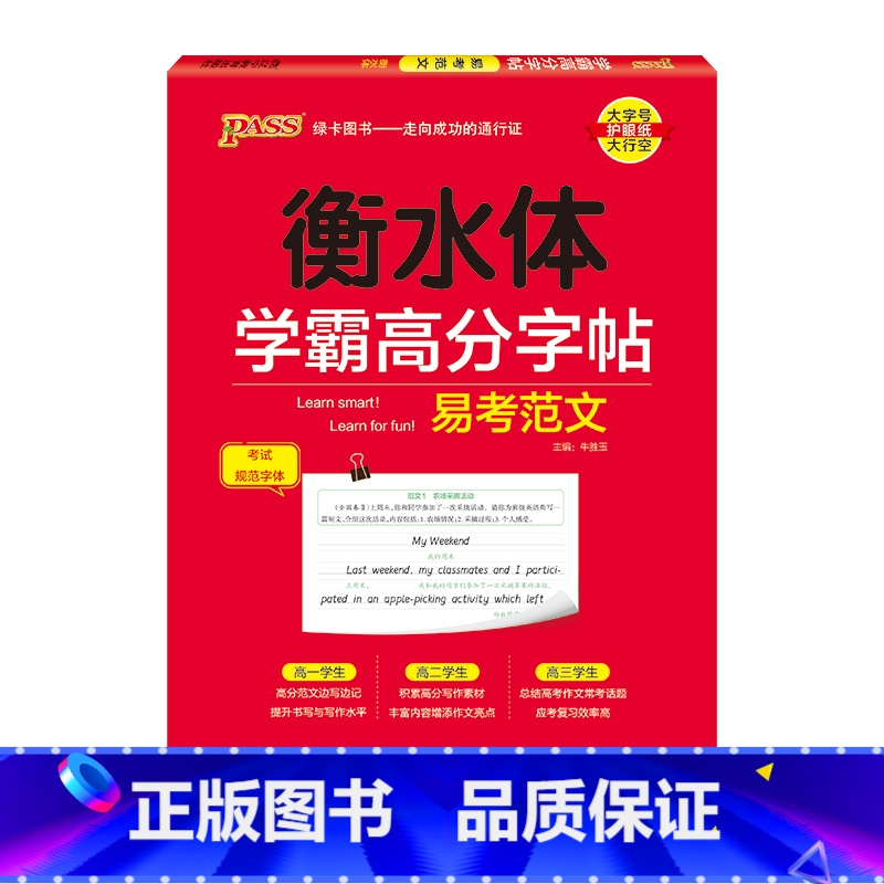 易考范文 [正版]2024新版衡水体学霸高分字贴英语练字帖高中易考范文练字本作文模板满分作文素材高分写作加分句型PASS高清大图