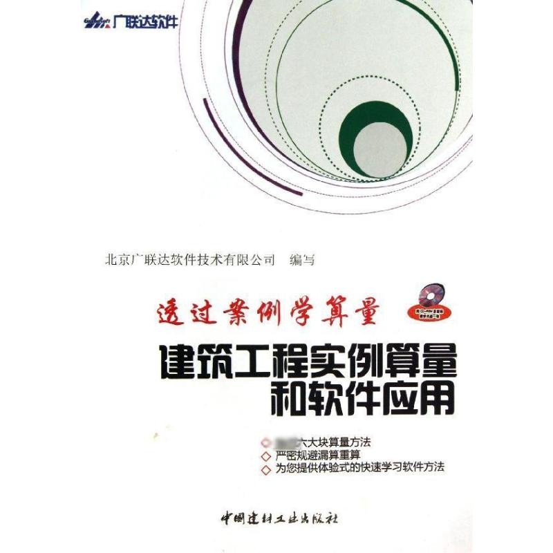 [M]透过案例学算量/建筑工程实例算量和软件应用(CD)-9787802271531高清大图