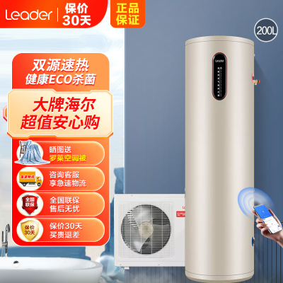 Leader海尔智家出品空气能电热水器200升空气源热泵热水器一级能效节能省电WIFI智控-带电辅-200升