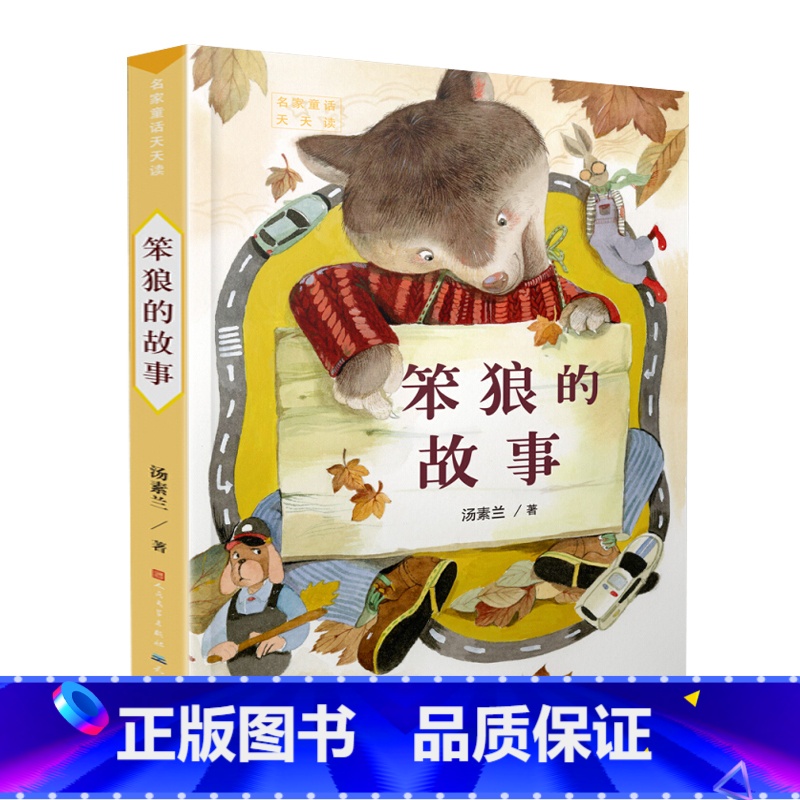 笨狼的故事 【正版】笨狼的故事预汤素兰荣誉珍藏版小学生3-6三四五六年级课外阅读书籍宝宝睡前童话故事书6-12周岁儿童读