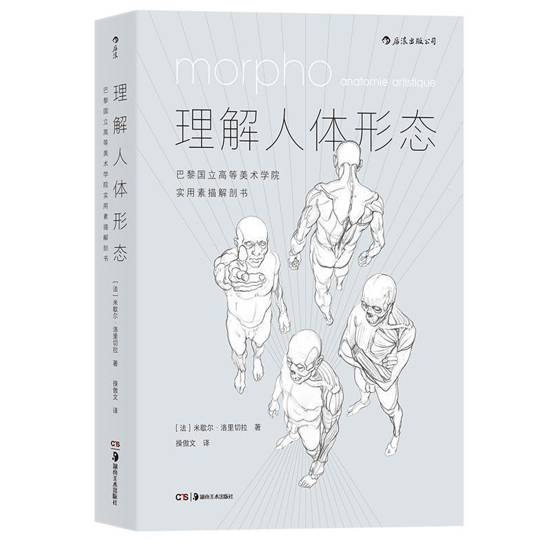 正版新书]理解人体形态:巴黎国立高等美术学院实用素描解剖书[法高清大图