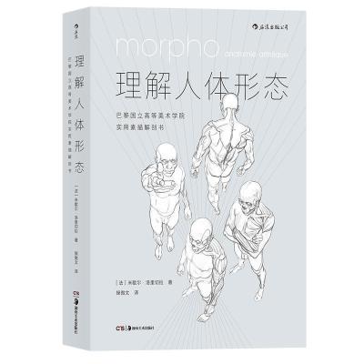 正版新书]理解人体形态:巴黎国立高等美术学院实用素描解剖书[法