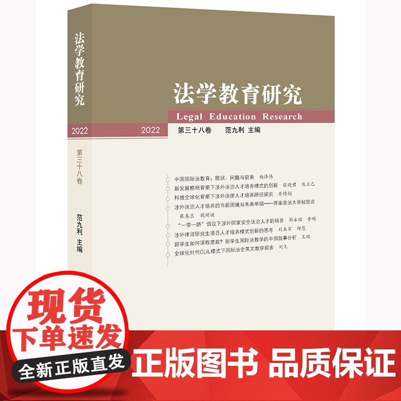 法学教育研究(2022 第三十八卷)范九利主编 法律出版社高清大图