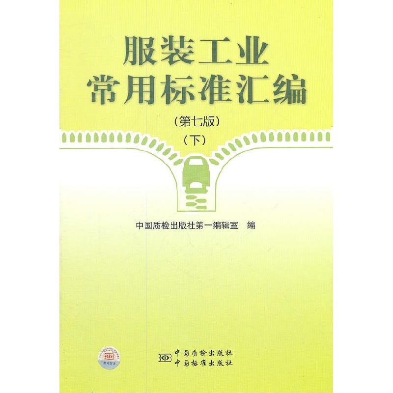正版新书】服装工业常用标准汇编(第7版)(下)中国质检出版社