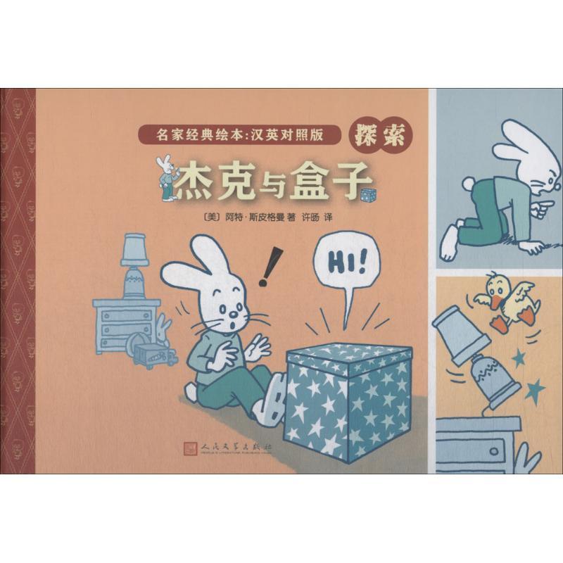 杰克与盒子 (美)阿特·斯皮格曼 著;许旸 译 少儿 文轩网
