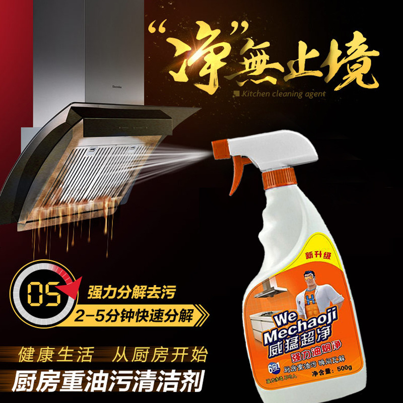 威猛超净厨房重油污净清洁剂去污抽油烟机去油污强力型家用清洗剂