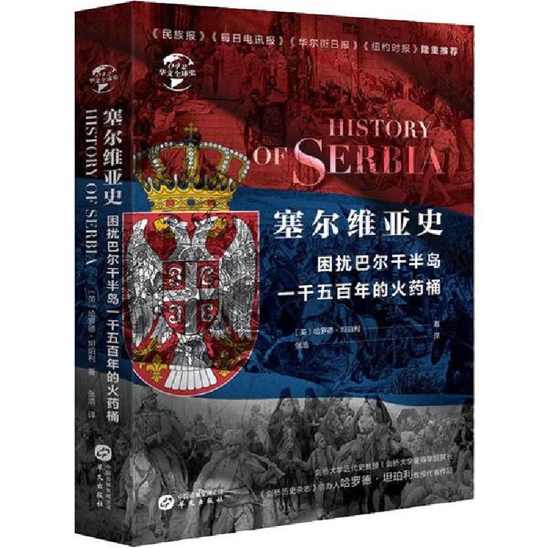 正版新书]塞尔维亚史 困扰欧罗巴一千五百年的桶哈罗德·坦珀利97高清大图