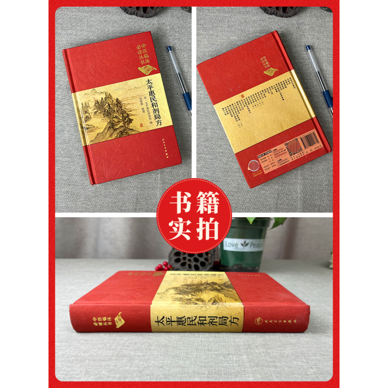 [正版] 太平惠民和剂局方 中医临床读丛书典藏版宋太平惠民和合剂局编刘景源整理中医临床医案效方验方用药经验书籍人民卫生