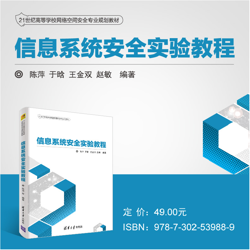 正版新书]信息系统安全实验教程陈萍 等9787302539889高清大图