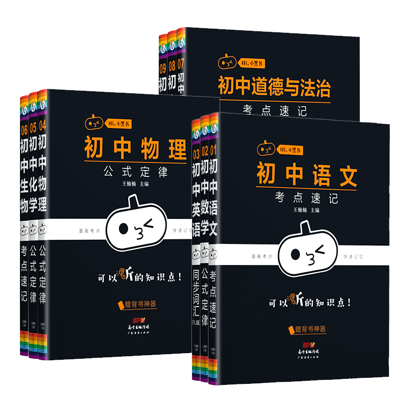[考点速记+作文模板+必背古诗文]语文三本 初中通用 [正版]2024小黑书初中全套小四门知识点必背人教版数学公式定律漫高清大图