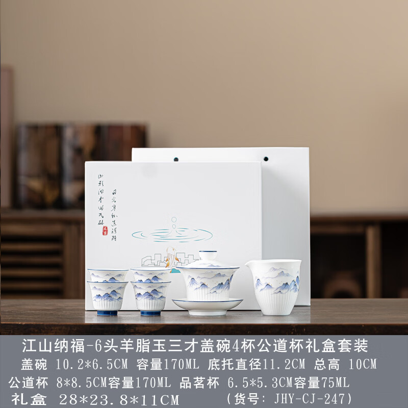 宏裕江山纳福-6头羊脂玉三才盖碗4杯公道杯礼盒套装 JHY-CJ-247高清大图