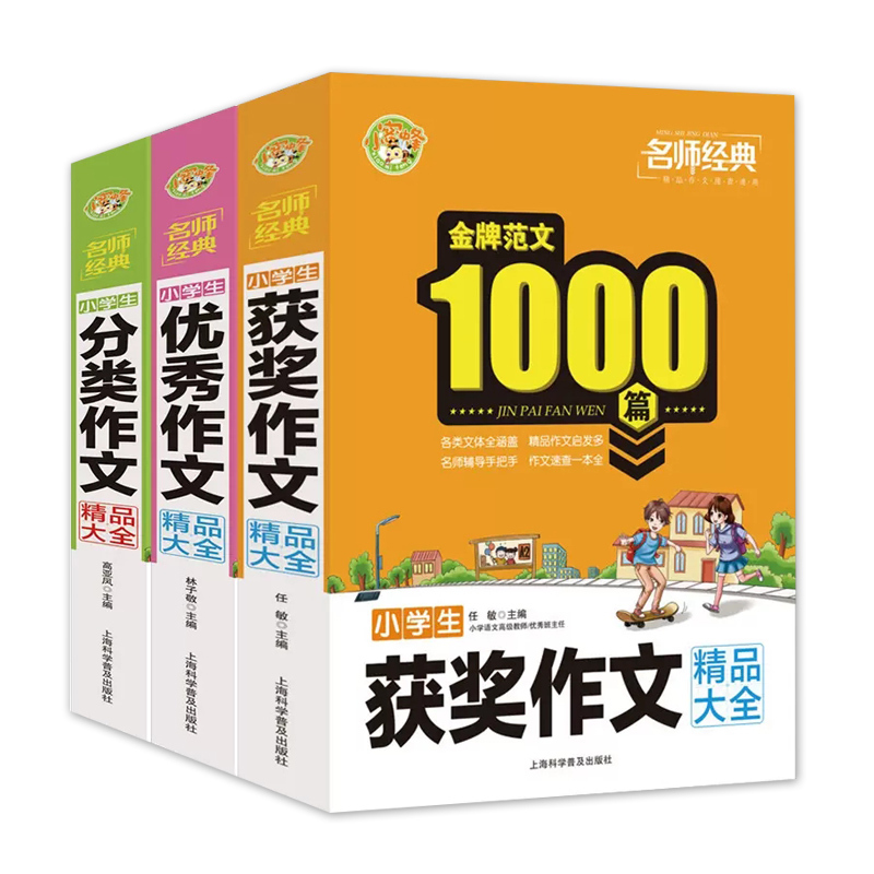 [全套3册]优秀+分类+获奖 小学通用 [正版]全套3本 小学生作文+小学生分类作文+小学生获奖作文金牌范文1000篇满