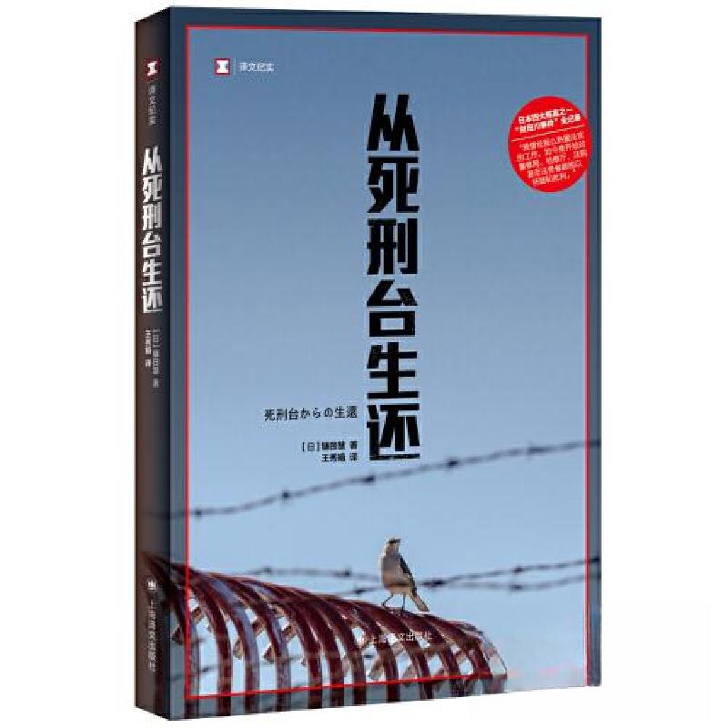 正版新书]从死刑台生还(译文纪实)镰田慧9787532792559高清大图