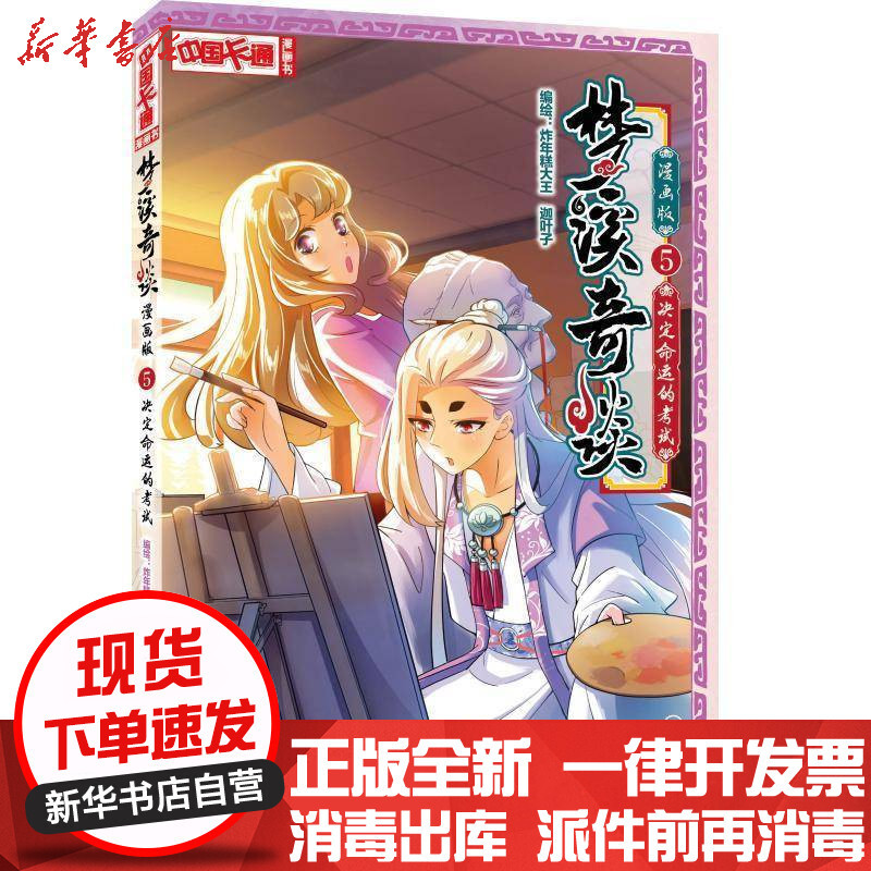 决定命运的考试 梦溪奇谈漫画版5 炸年糕大王迦叶子 编绘著 摘要书评在线阅读 苏宁易购图书