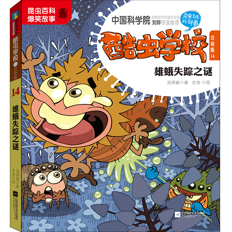 [M]酷虫学校(注音版14雄蛾失踪之谜)-9787559448279高清大图