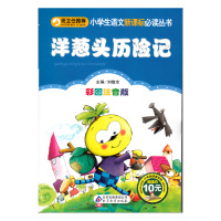 小书虫阅读系列 班主任小学生语文新课标必读丛书 洋葱头历险记 彩图注音版 主编刘敬余 北京教育出版社 97