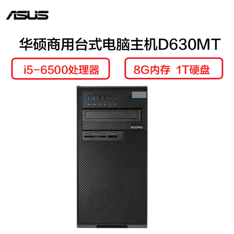 华硕(ASUS) D630MT 商用台式电脑主机(i5-6500 8G 1TB 集显 无光驱 W7 黑)
