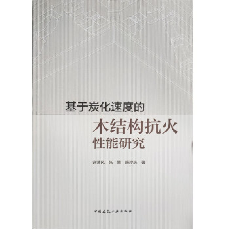 正版新书]基于炭化速度的木结构抗火性能研究许清风 张晋 陈玲图片