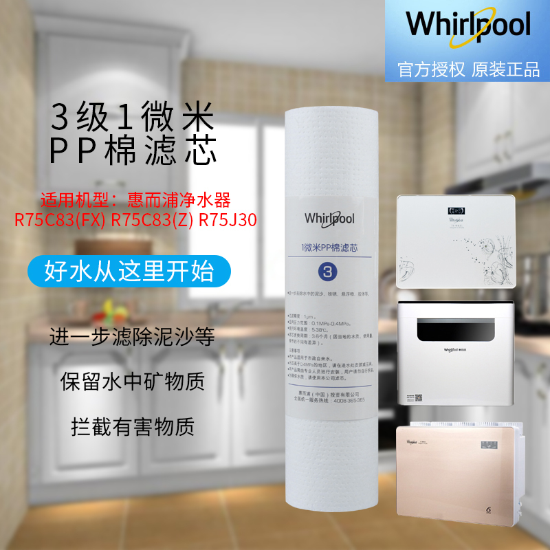 帮客材配 Whirlpool惠而浦净水器R75C83(FX) R75C83(Z) R75J30 1微米PP棉滤芯 第3级高清大图