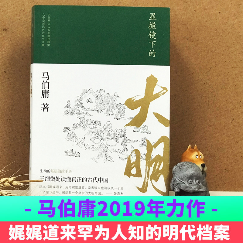 [正版]显微镜下的大明 马伯庸 六件罕为人知的明代档案 张若昀戚薇吴刚主演同名影视剧 民生往事基层治政手册 中国明代历高清大图