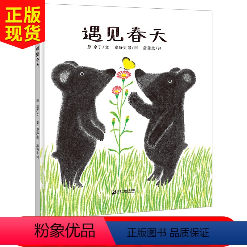 [正版]遇见春天 绘本 3-5-6-8-10周岁儿童幼儿园小学生宝宝亲子阅读 早教故事儿童启蒙图画书 幼儿园小班早教书