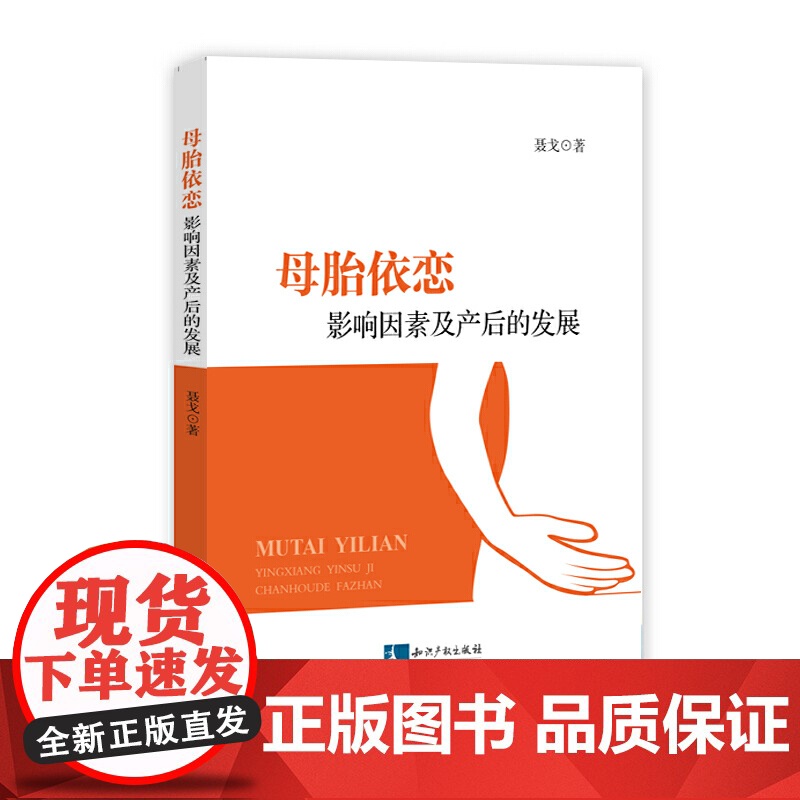 母胎依恋:影响因素及产后的发展 聂戈 知识产权出版社 正版书籍高清大图