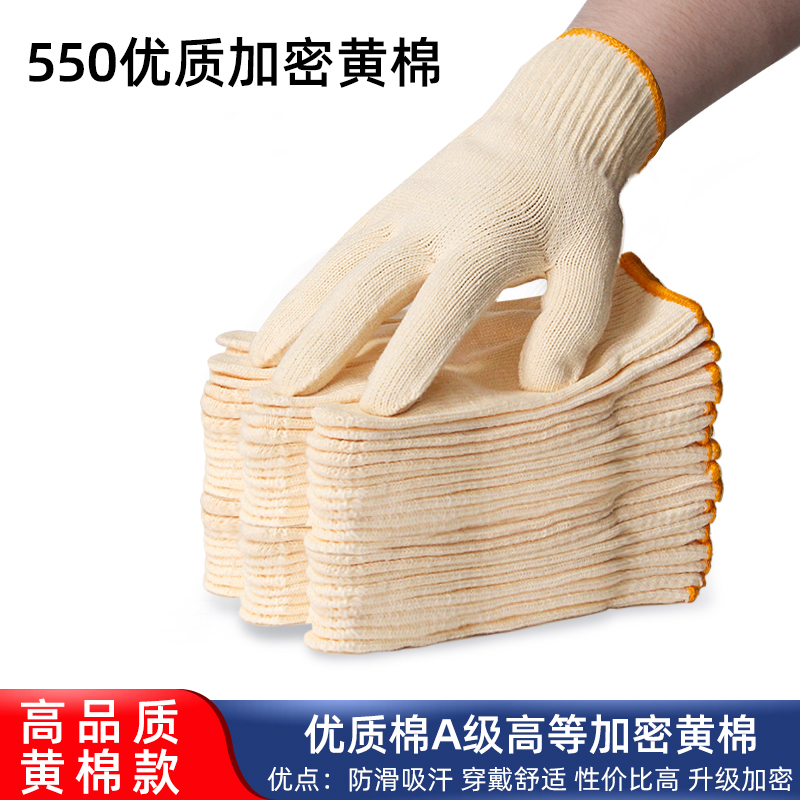 豫亨 施工防护手部手套手套劳保耐磨手套工地干活黄棉加厚男劳动工作防护纯棉白棉纱棉线保洁手套 加密550（10双装）