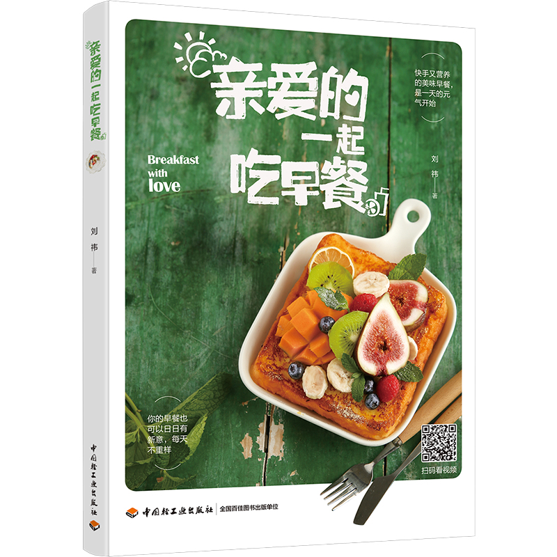 [正版]中国轻工业直发生活-亲爱的一起吃早餐花样营养早餐食谱早餐菜谱美食二维码高清大图