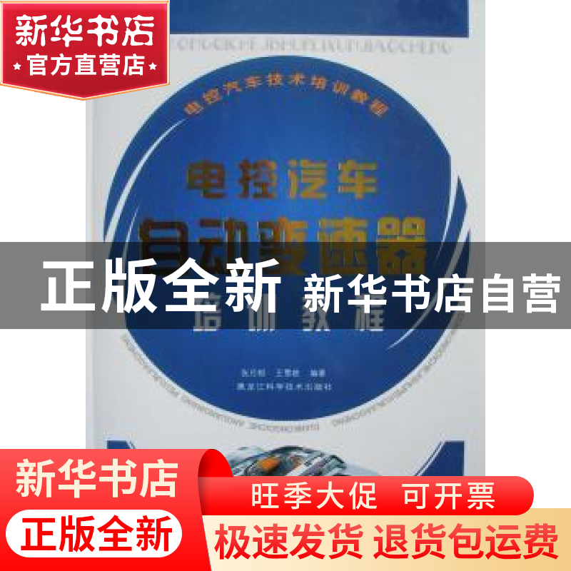 正版 电控汽车自动变速器培训教程 张月相,王雪艳编著 黑龙江科