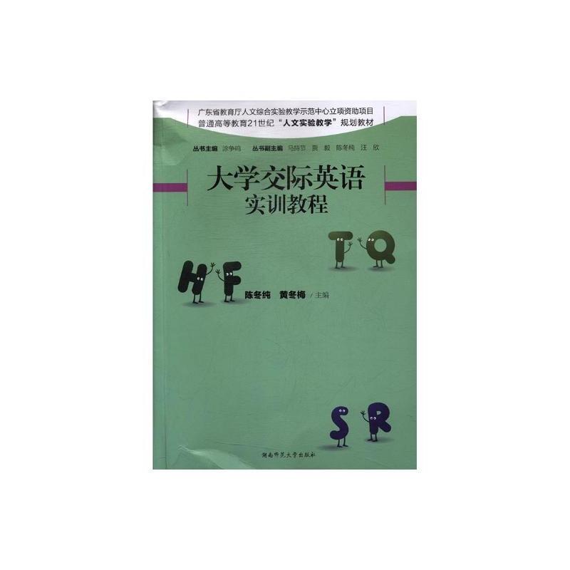 [正版]大学交际英语实训教程 书陈冬纯 外语 书籍